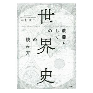 教養としての「世界史」の読み方／本村凌二