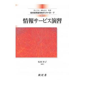 情報サービス演習／原田智子（１９４７〜）