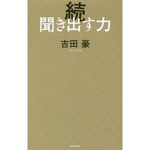 聞き出す力 続／吉田豪