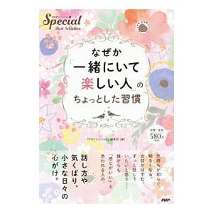 なぜか「一緒にいて楽しい人」のちょっとした習慣／PHP研究所