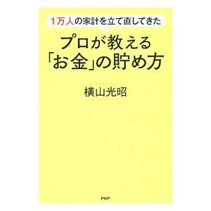 1万人の家計を立て直してきたプロが教える「お金」の貯め方／横山光昭