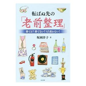 転ばぬ先の「老前整理」／坂岡洋子
