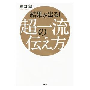 結果が出る！超一流の伝え方／野口敏