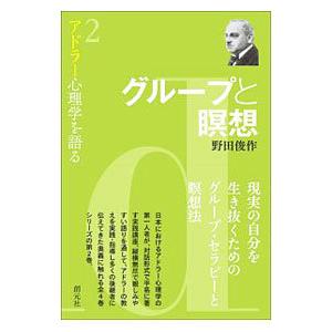 アドラー心理学を語る 2／野田俊作