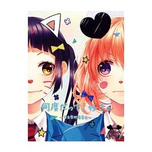 HoneyWorks 何度だって好き。限定盤 何度だって、好き。～告白実行委員会～【初回生産限定盤