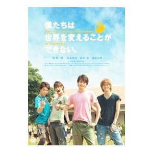 DVD／僕たちは世界を変えることができない。 But，we wanna build a school...