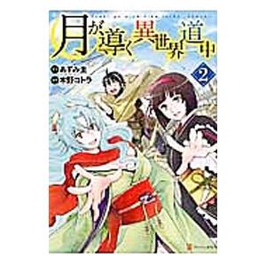 月が導く異世界道中 2／木野コトラ