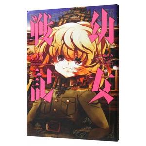 幼女戦記大隊野史 Another Story of the Battalion 1/東條チカ/カルロ