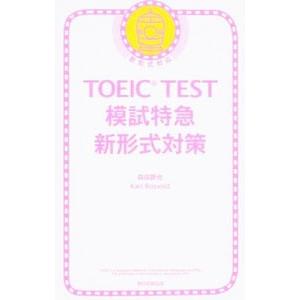TOEIC TEST模試特急 新形式対策／森田鉄也／カール・ロズボルド