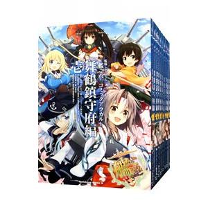 艦隊これくしょん 艦これ コミックアラカルト 舞鶴鎮守府編 １ １９巻セット アンソロジー ネットオフ ヤフー店 通販 Yahoo ショッピング