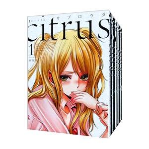 citrus 【新装版】 （全10巻セット）／サブロウタ