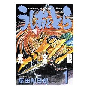 うしおととら 【完全版】 （全２０巻セット）／藤田和日郎 :0012505379