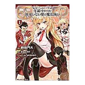田中−年齢イコール彼女いない歴の魔法使い− 1／刻田門大