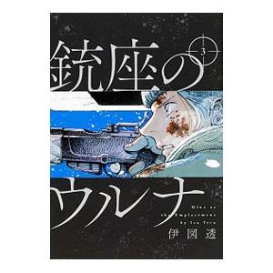 銃座のウルナ 3／伊図透