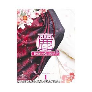 Blu-ray／麗＜レイ＞〜花萌ゆる８人の皇子たち〜 Ｂｌｕ−ｒａｙ ＳＥＴ１