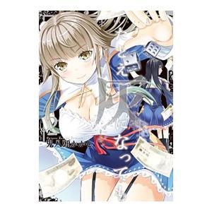 たとえ灰になっても 2／鬼八頭かかし