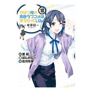 やはり俺の青春ラブコメはまちがっている。−妄言録− 10／佳月玲茅