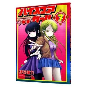 ハイスコアガール 7 押切蓮介 Bk Bookfanプレミアム 通販 Yahoo ショッピング