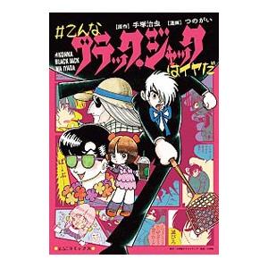 新品 / #こんなブラック・ジャックはイヤだ (1-5巻 全巻) 全巻セット