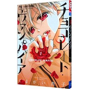 チョコレート・ヴァンパイア 1/くまがい杏子 : bookfan