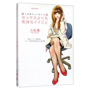 大島薫先生が教える セックスよりも気持ちイイこと／大島薫