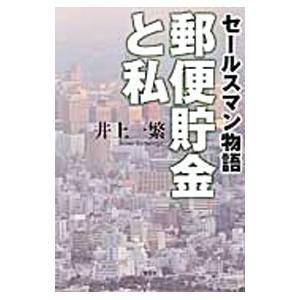 セールスマン物語 郵便貯金と私／井上一繁