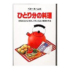 ベターホームのひとり分の料理／ベターホーム出版局