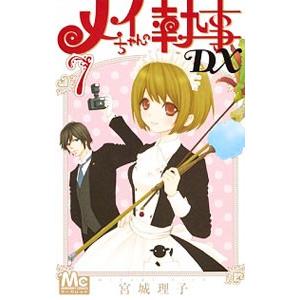 メイちゃんの執事dx 7 宮城理子 Bk Bookfanプレミアム 通販 Yahoo ショッピング