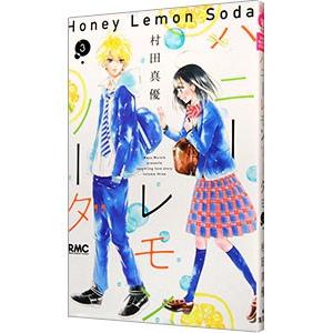 ハニーレモンソーダ 3／村田真優
