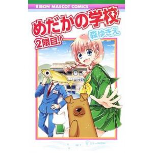 めだかの学校 2限目！／森ゆきえ