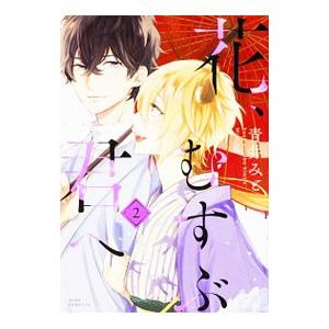 初回50 Offクーポン 花 むすぶ君へ 2 電子書籍版 著者 青井みと B Ebookjapan 通販 Yahoo ショッピング