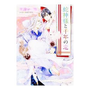 蛇神様と千年の恋／天野かづき