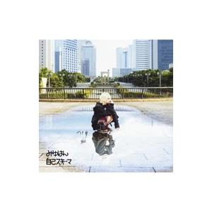 みゆはん／自己スキーマ 通常盤