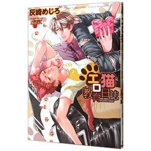 エロ猫教育日誌／灰崎めじろ