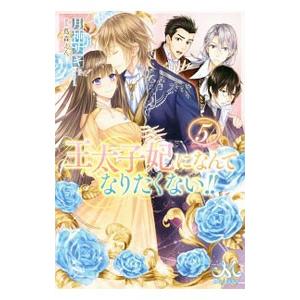 王太子妃になんてなりたくない！！ 5／月神サキ