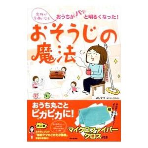 家族が笑顔になる おそうじの魔法／よしママ