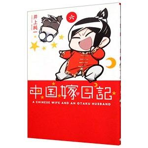 中国嫁日記 6／井上純一の買取情報