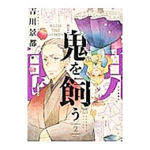 鬼を飼う 2／吉川景都