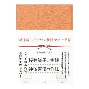 “識子流”ごりやく参拝マナー手帖／桜井識子