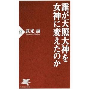 誰が天照大神を女神に変えたのか／武光誠