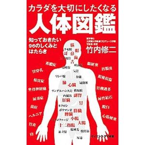 カラダを大切にしたくなる人体図鑑／竹内修二