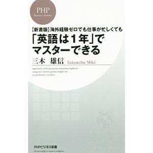 海外経験ゼロでも仕事が忙しくても「英語は1年」でマスターできる／三木雄信