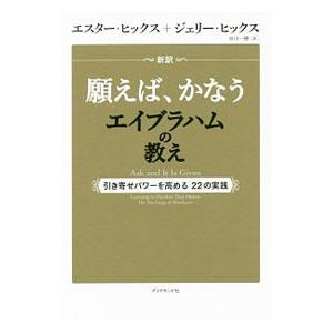 願えば、かなうエイブラハムの教え／ＨｉｃｋｓＥｓｔｈｅｒ