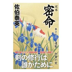 完本 密命 巻之十八 遺髪 加賀の変 巻之18／佐伯泰英