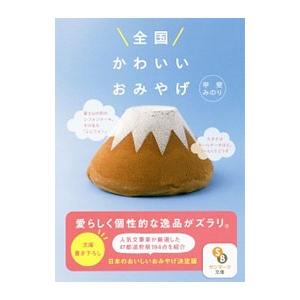 全国かわいいおみやげ／甲斐みのり