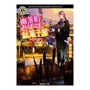 幽落町おばけ駄菓子屋−星月夜の彼岸花−／蒼月海里