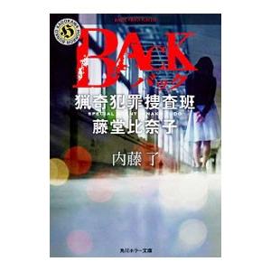 ＢＡＣＫ／内藤了