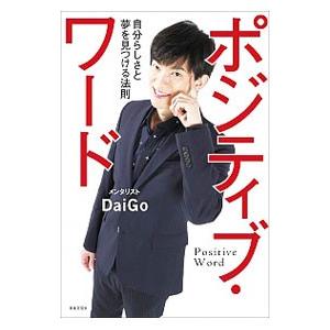 ポジティブ・ワード／ＤａｉＧｏ