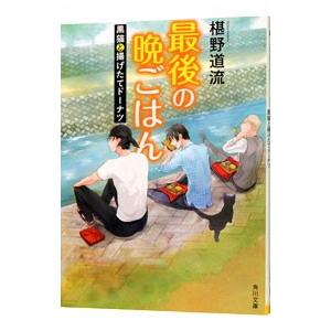 最後の晩ごはん−黒猫と揚げたてドーナツ−／椹野道流