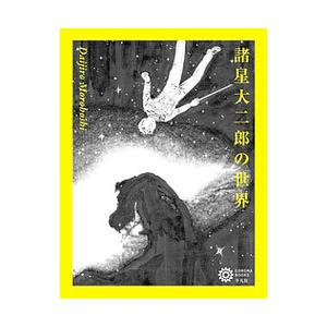 諸星大二郎の世界／平凡社